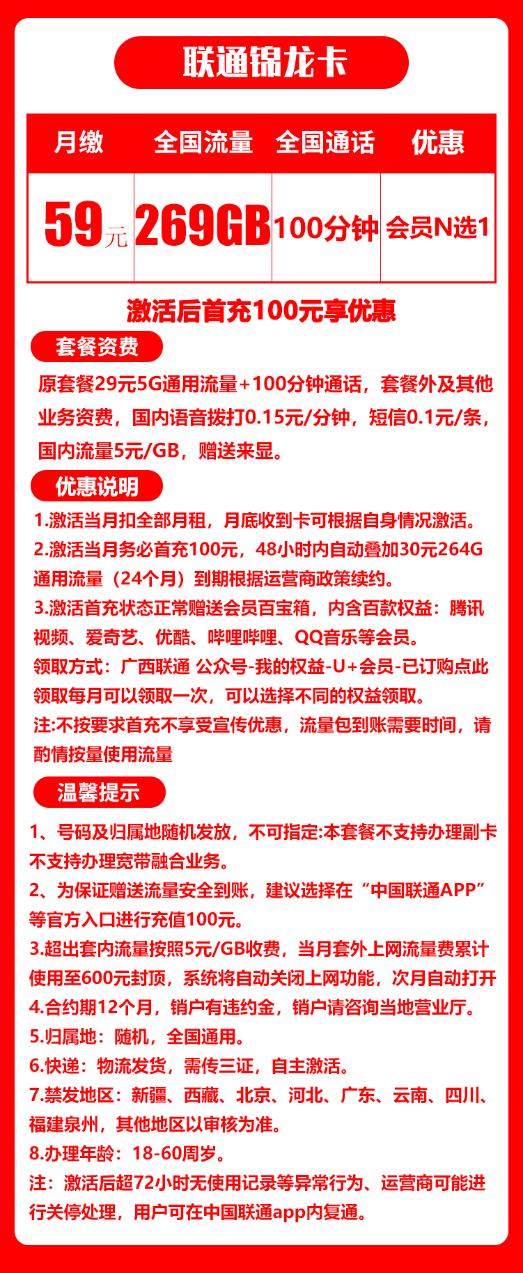 联通锦龙卡丨59元269G+100分钟（赠送会员，自主激活）