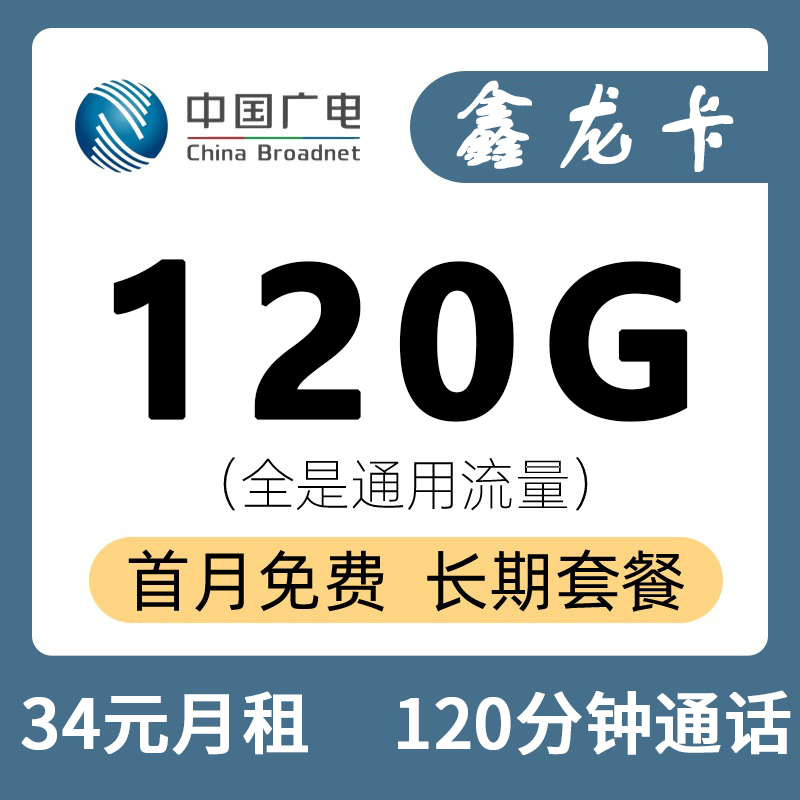 广电鑫龙卡34元120G通用流量+120分钟通话