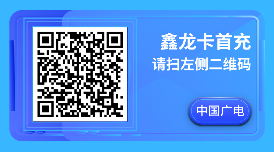 广电鑫龙卡34元120G通用流量+120分钟通话
