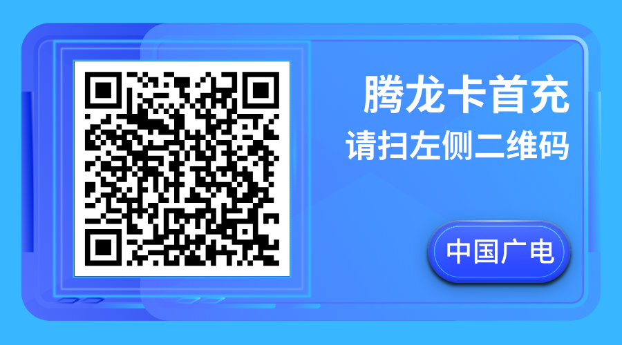 广电腾龙卡24元120G通用流量+0.15元/分钟