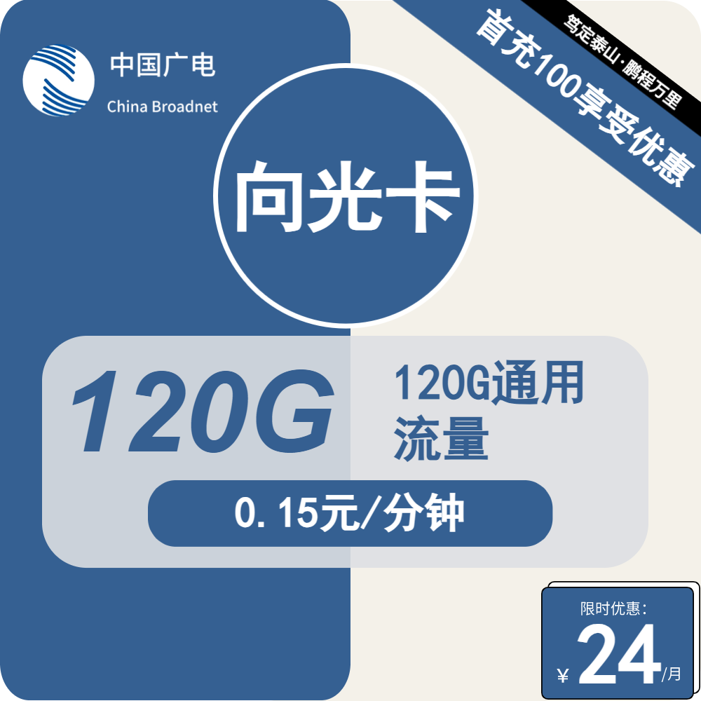广电向光卡丨24元包120G通用+通话0.15元/分钟