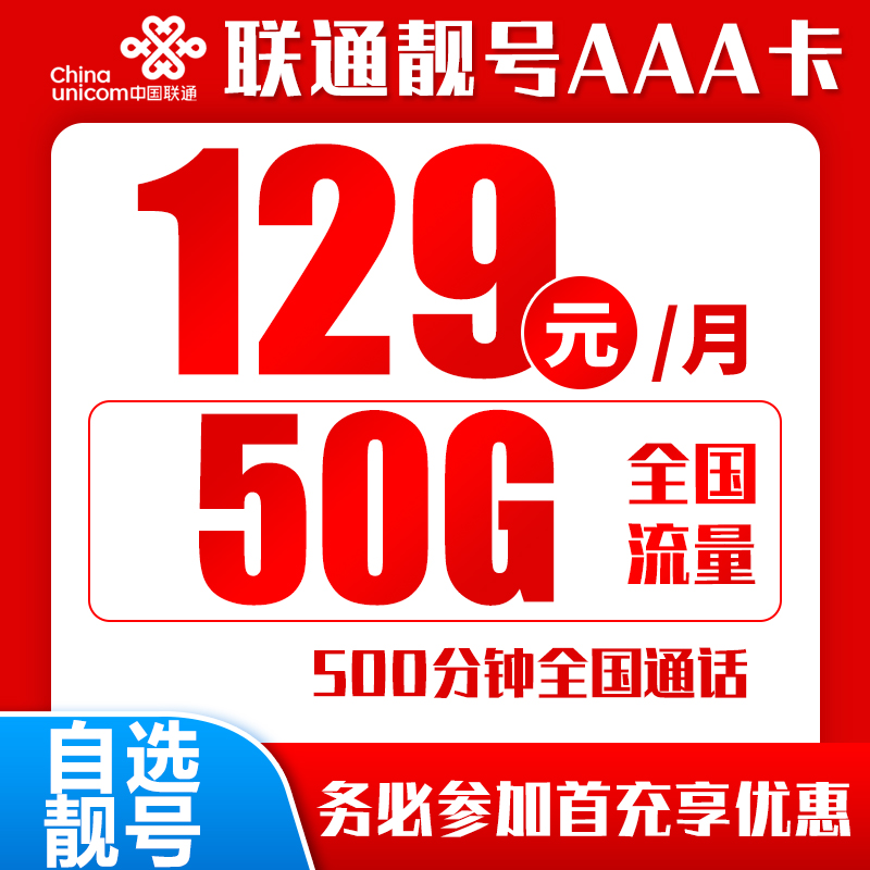 联通靓号AAA卡丨129元50G+500分钟（AAA、AABBCC靓号自选）