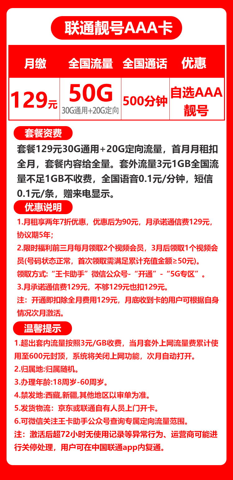联通靓号AAA卡丨129元50G+500分钟（AAA、AABBCC靓号自选）