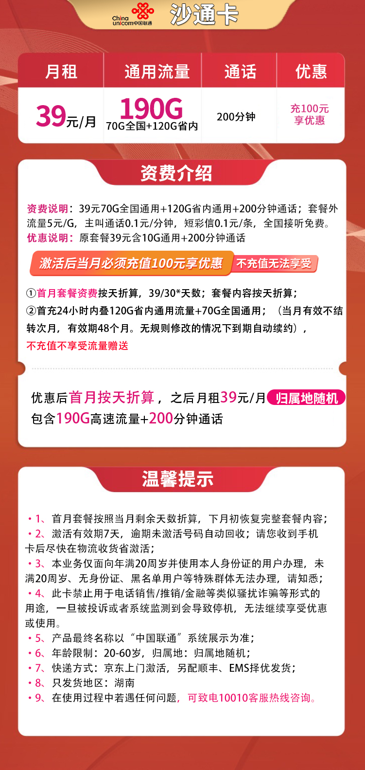 联通沙通卡39元190G高速流量+200分钟【只发湖南】