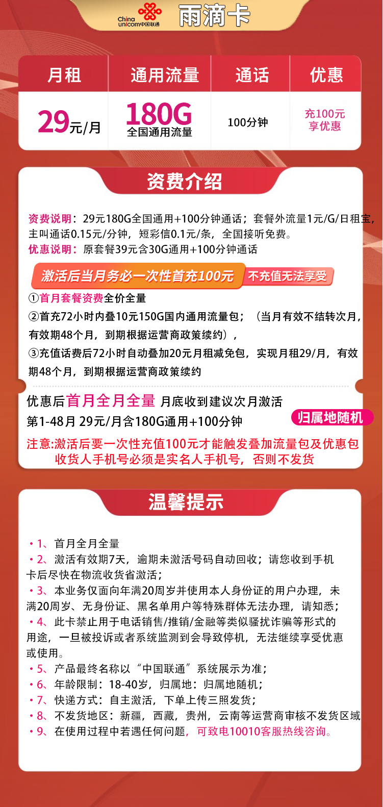 联通雨滴卡29元180G通用+100分钟