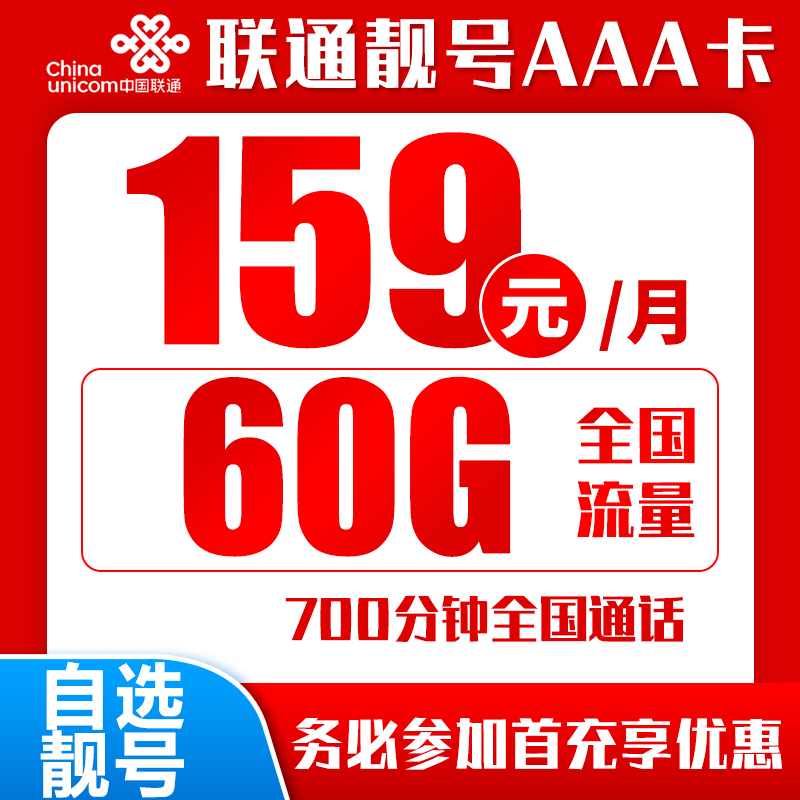 联通靓号AAA卡丨159元60G+700分钟（666,888,999靓号自选）