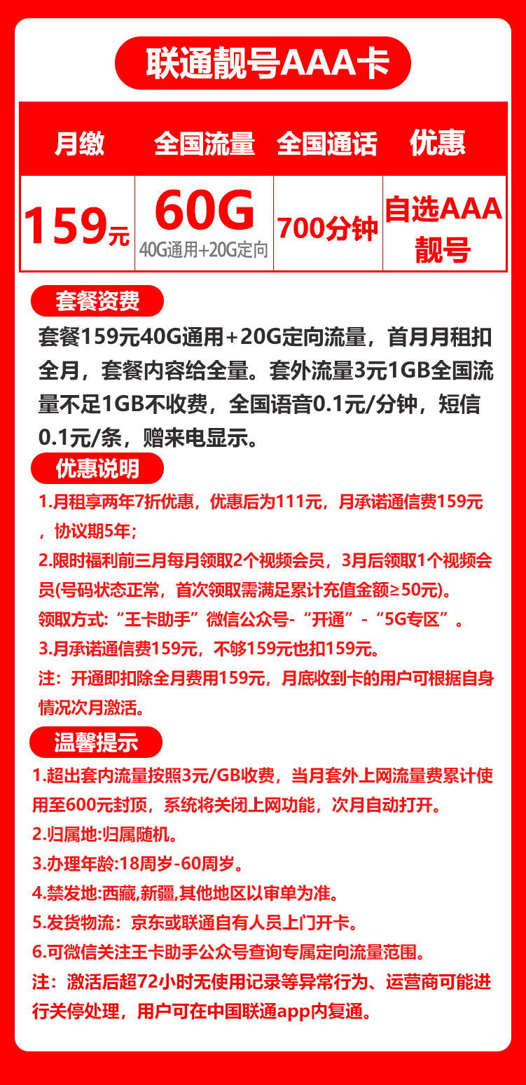 联通靓号AAA卡丨159元60G+700分钟（666,888,999靓号自选）