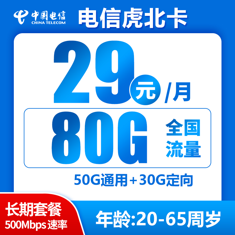 电信虎北卡丨29元80G+0.1元/分钟（长期套餐，激活选号）