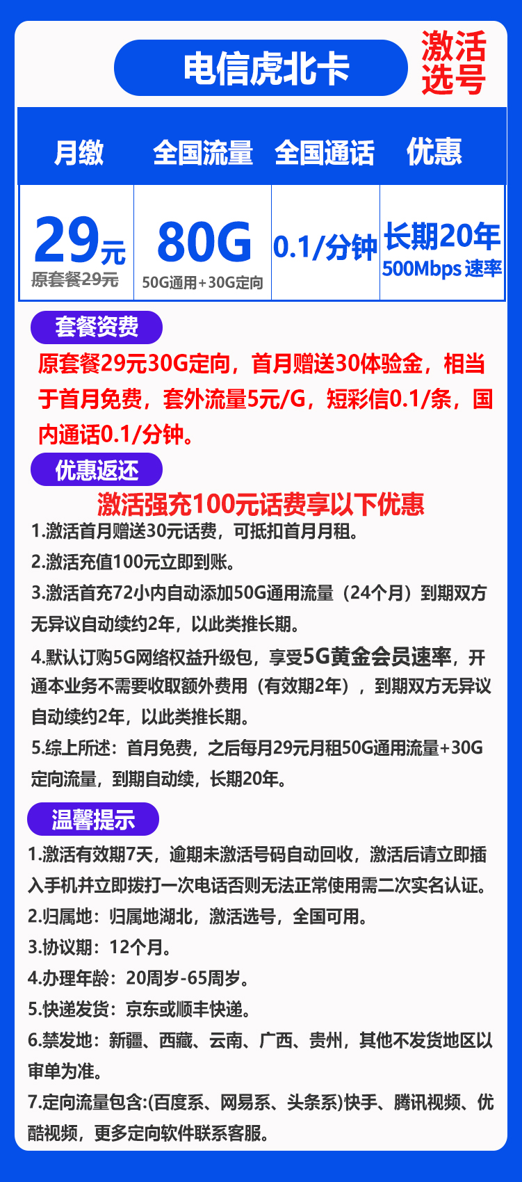 电信虎北卡丨29元80G+0.1元/分钟（长期套餐，激活选号）