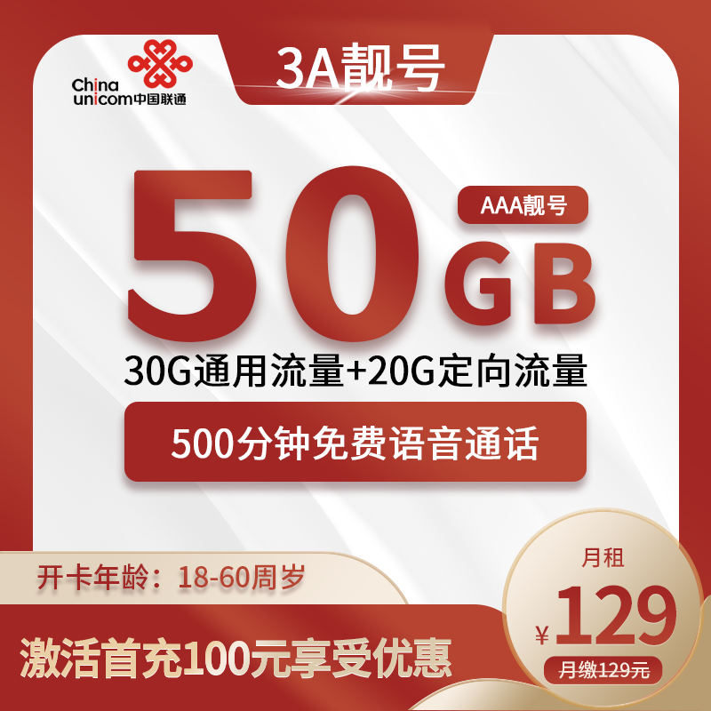 AAA靓号卡129元50G+500分钟（AAA、AABBCC靓号自选）