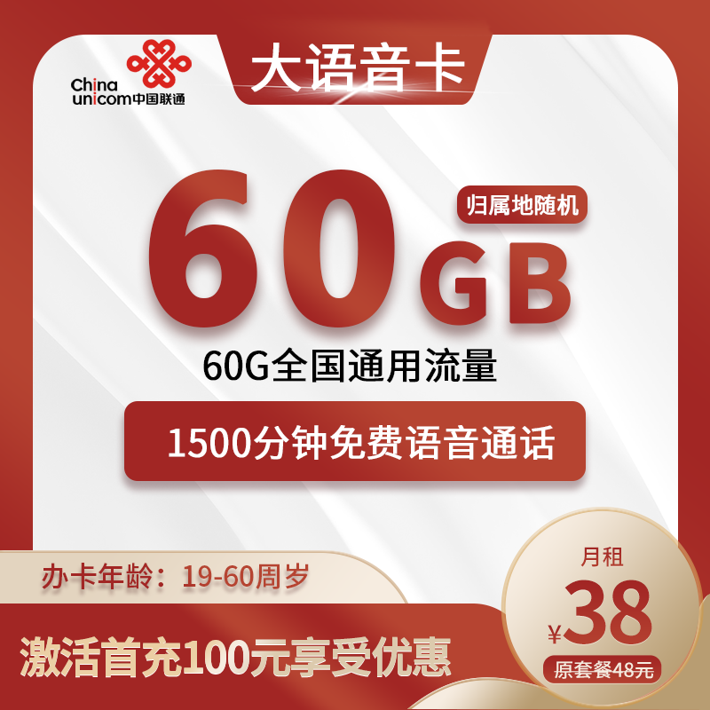 联通大语音38元60G通用流量+1500分钟通话