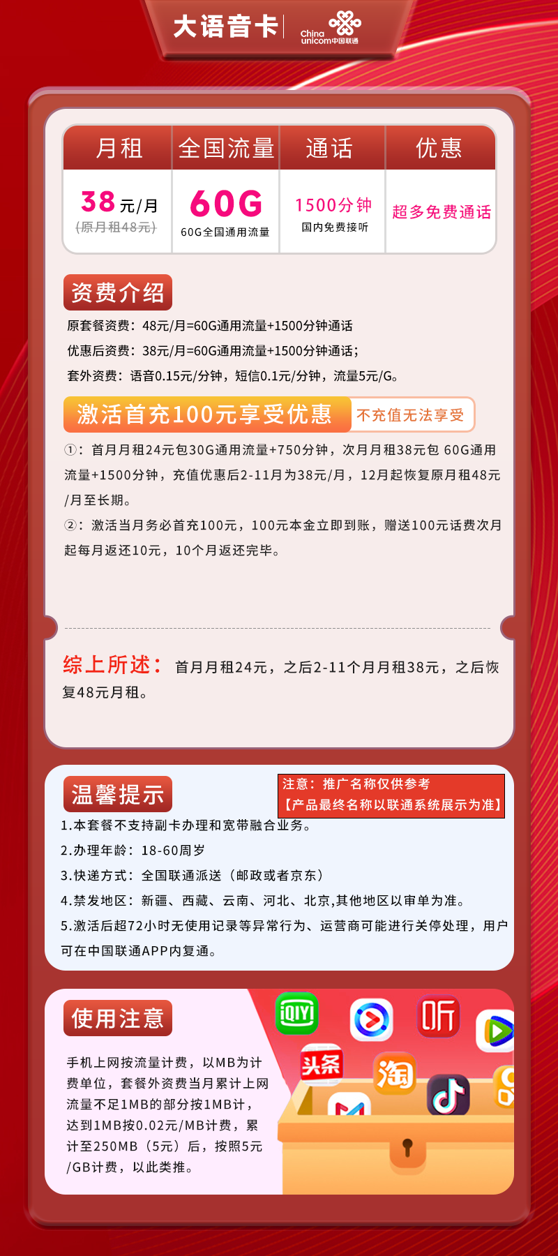 联通大语音38元60G通用流量+1500分钟通话