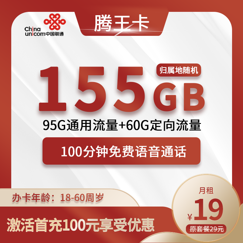 联通腾王卡19元包95G通用+60G定向+100分钟通话