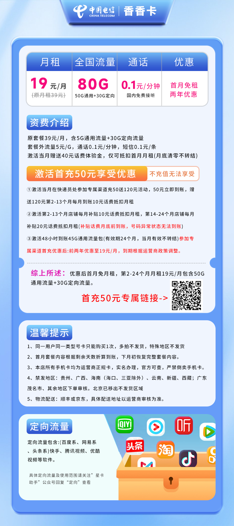 电信香香卡19元80G(50G通用+30G定向)+0.1元/分钟