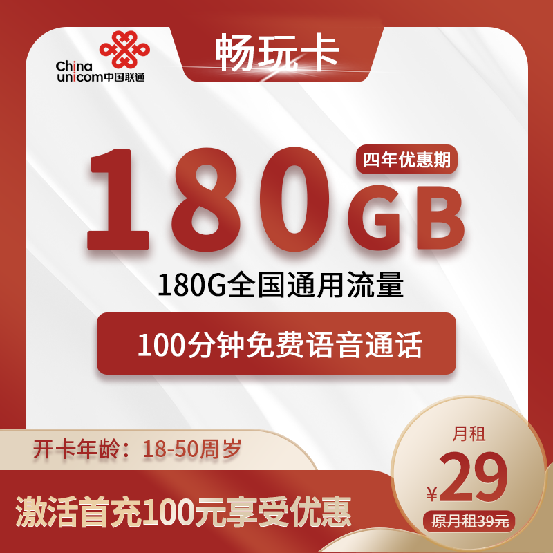 联通畅玩卡29元180G通用流量+100分钟通话