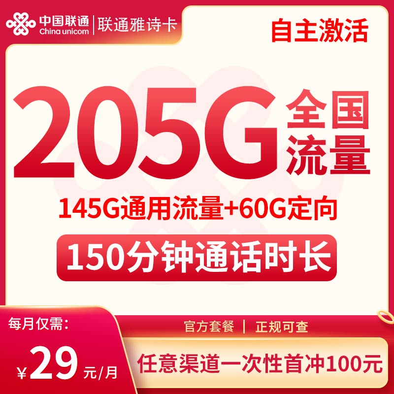 G联通雅诗卡29元205G全国流量+150分钟