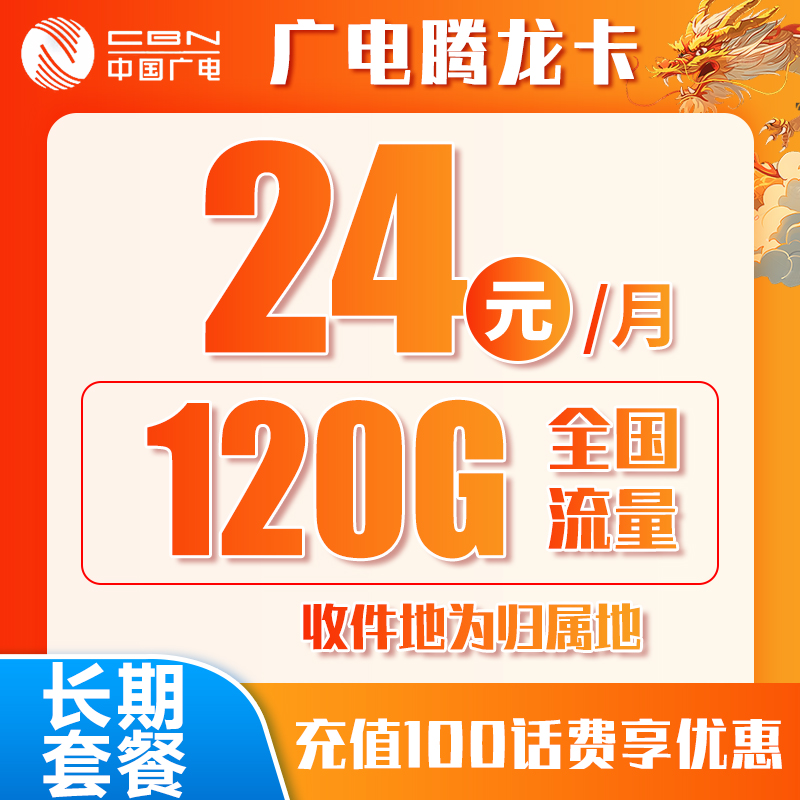 广电腾龙卡丨24元120G（十年套餐）BXH