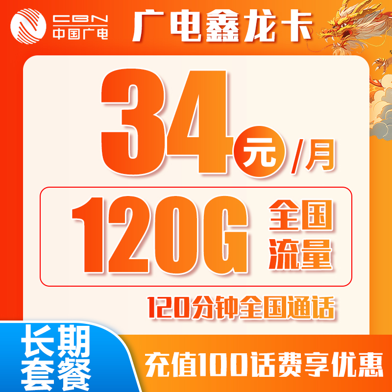 广电鑫龙卡丨34元120G+120分钟（十年套餐）BXH