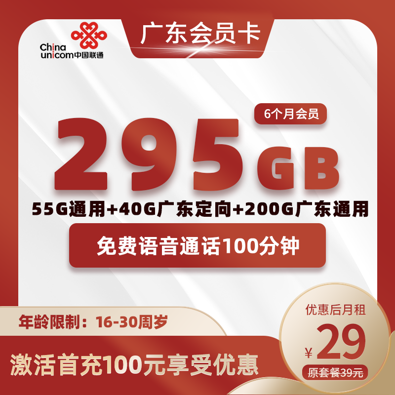 广东会员卡29元295G(55G全国通用+40G广东定向+200G广东通用)+100分钟