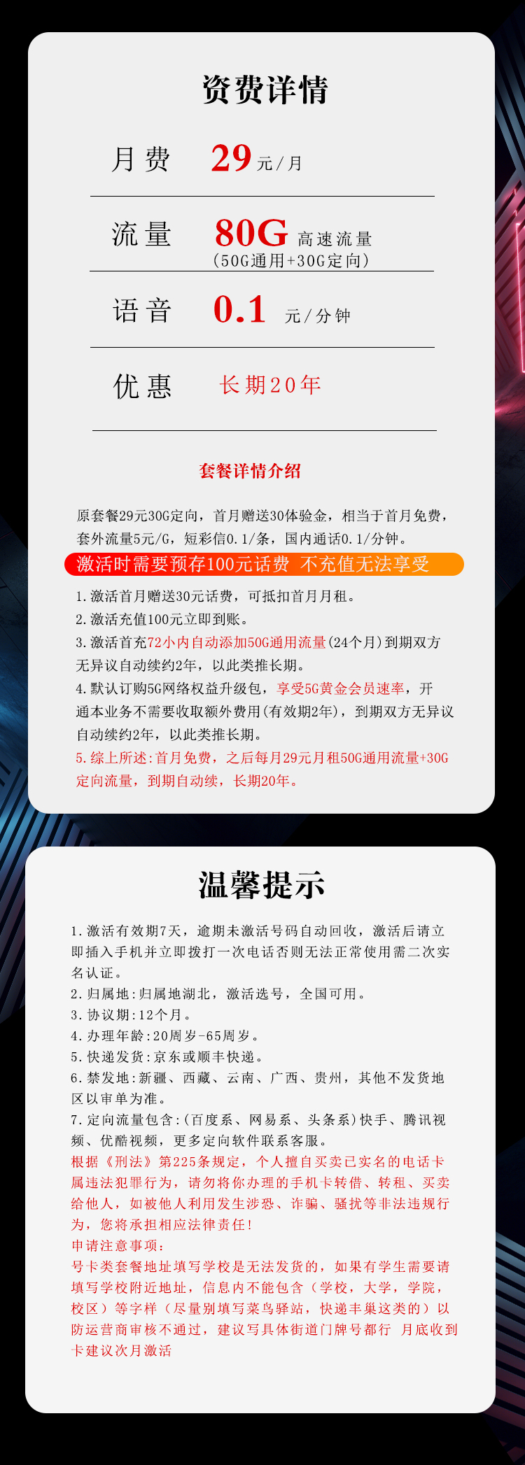 电信沧北卡【长期20年 29元80G】