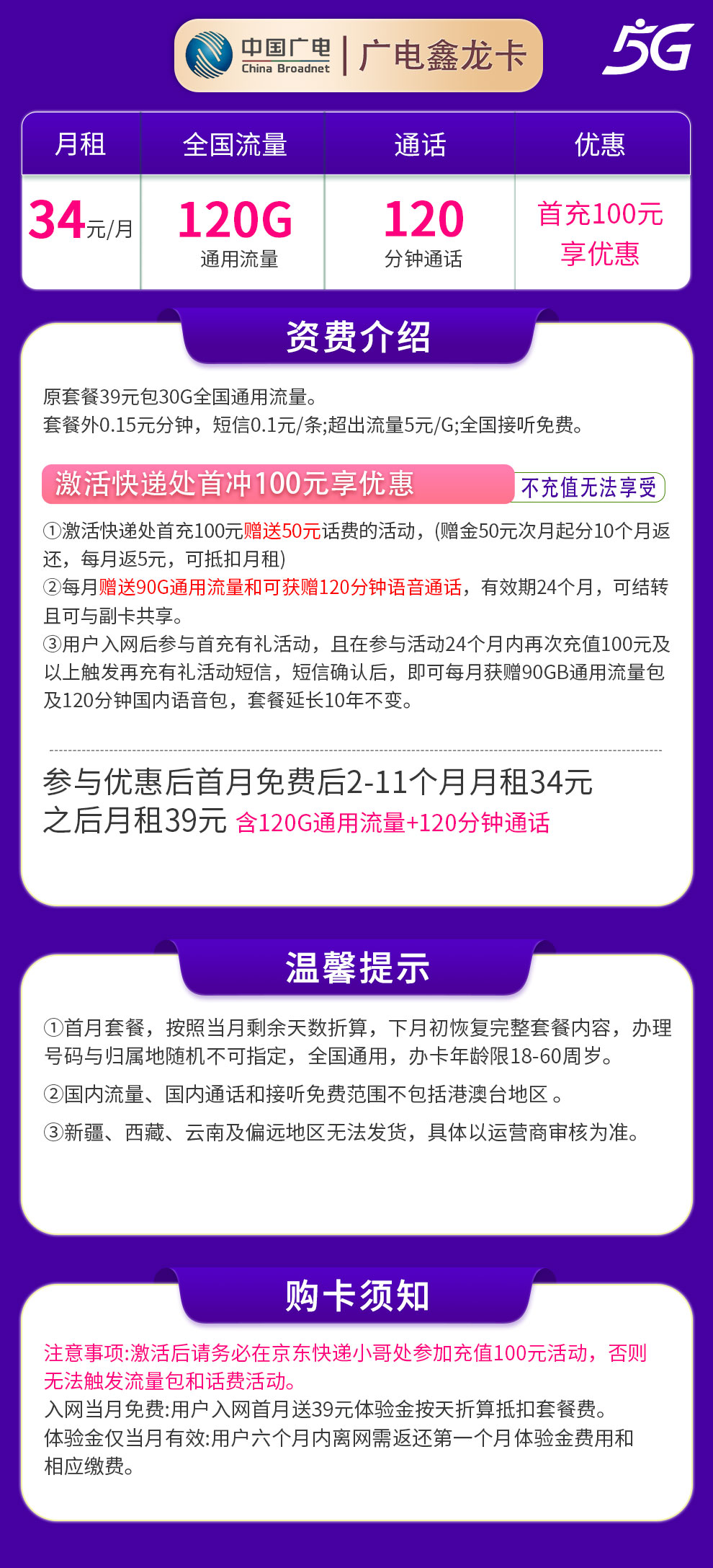 G1 广电鑫龙卡34元120G通用流量+120分钟