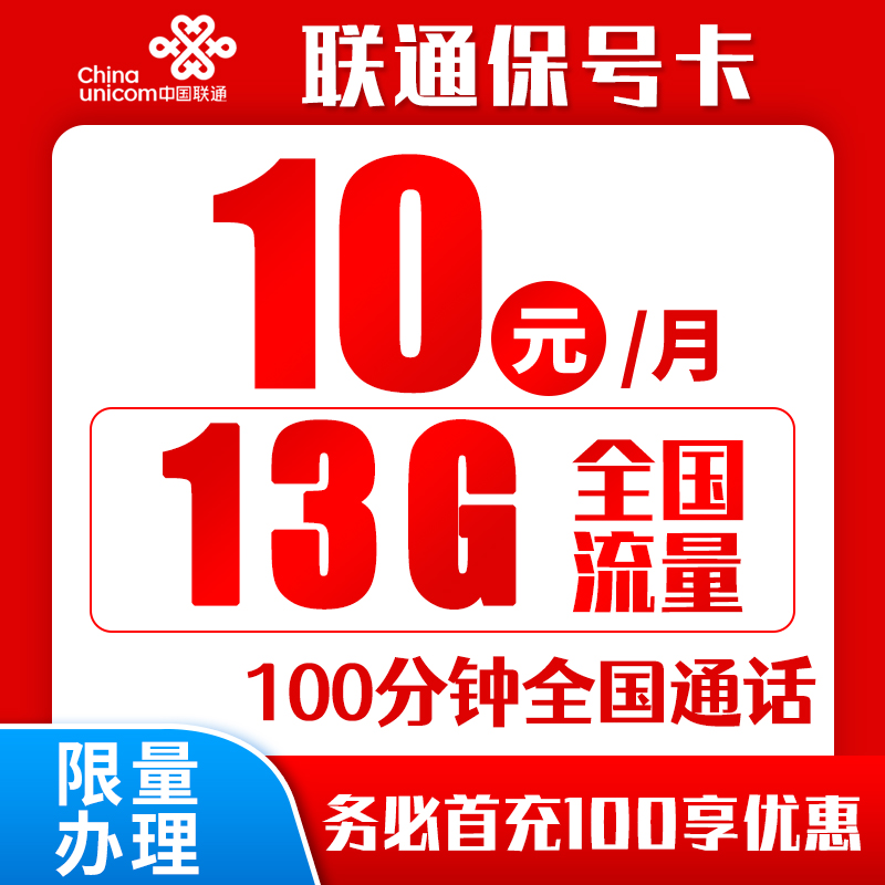 联通保号卡丨10元13G+100分钟（6年套餐）