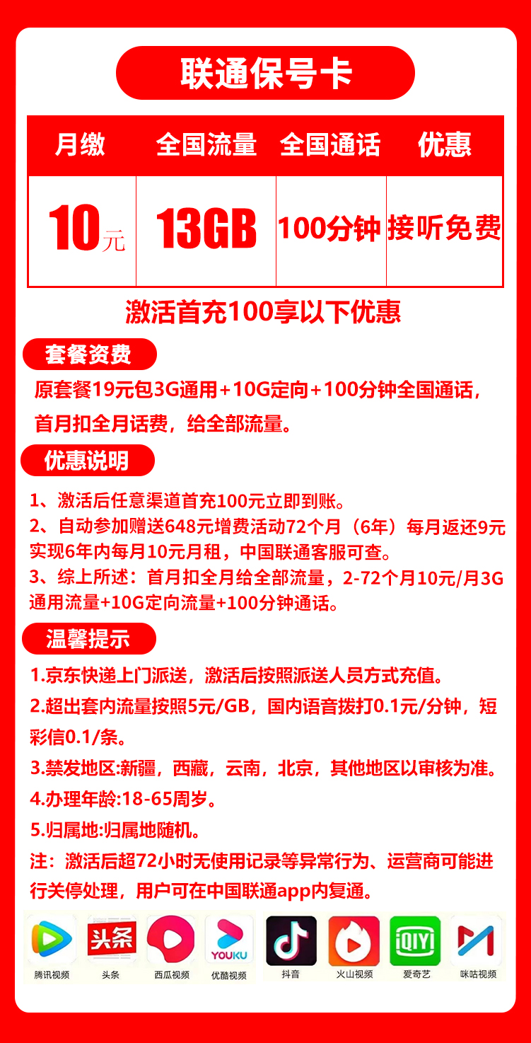 联通保号卡丨10元13G+100分钟（6年套餐）