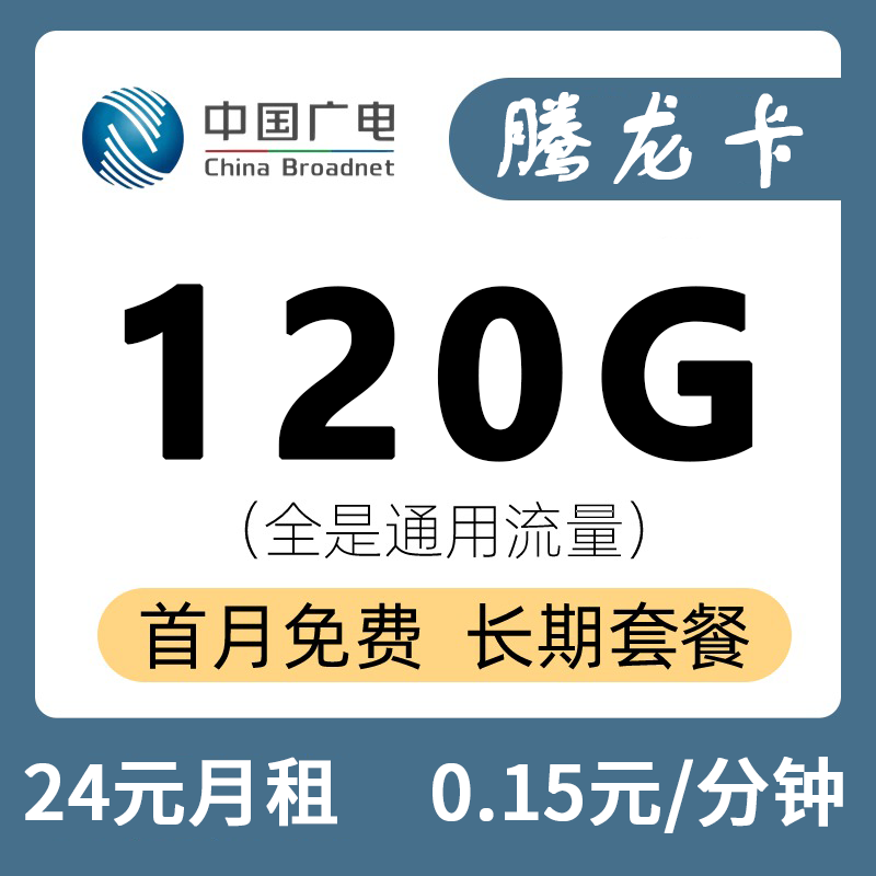 广电腾龙卡24元120G通用+0.15元/分钟【十年套餐】