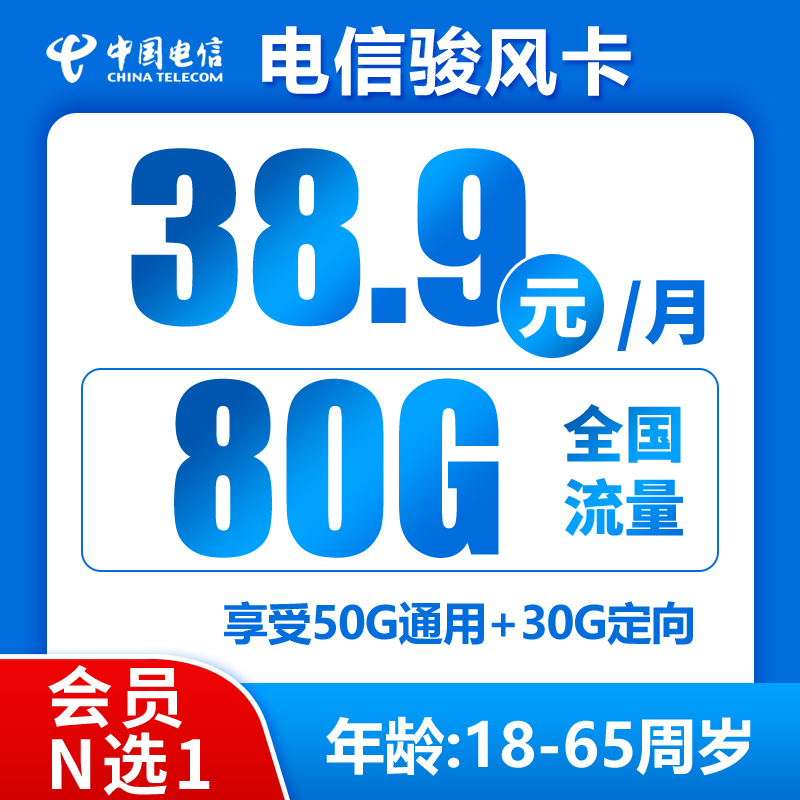电信骏风卡丨38.9元80G+0.1元/分钟（会员N选1）