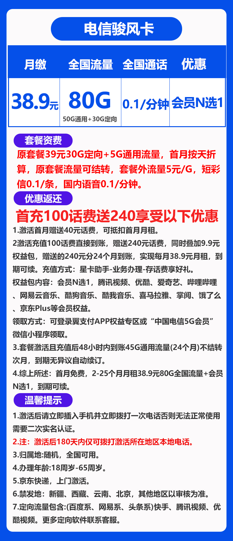 电信骏风卡丨38.9元80G+0.1元/分钟（会员N选1）