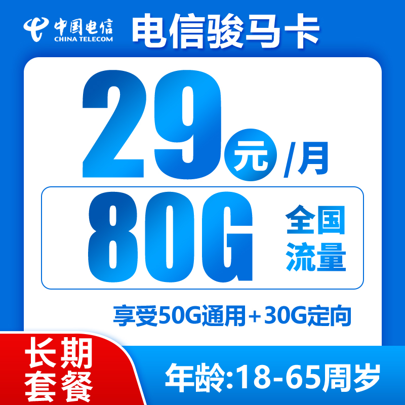 电信骏马卡丨29元80G+0.1元/分钟