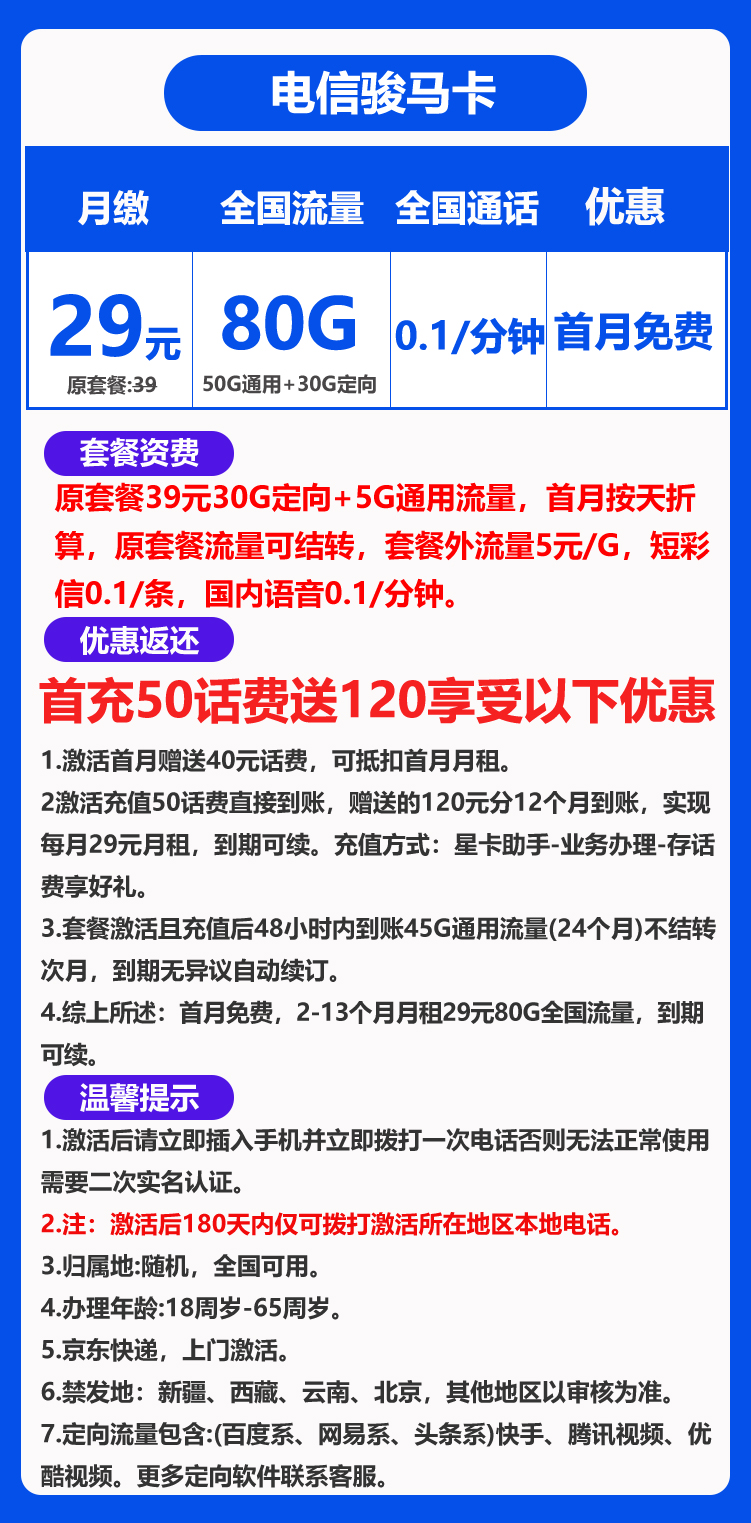 电信骏马卡丨29元80G+0.1元/分钟