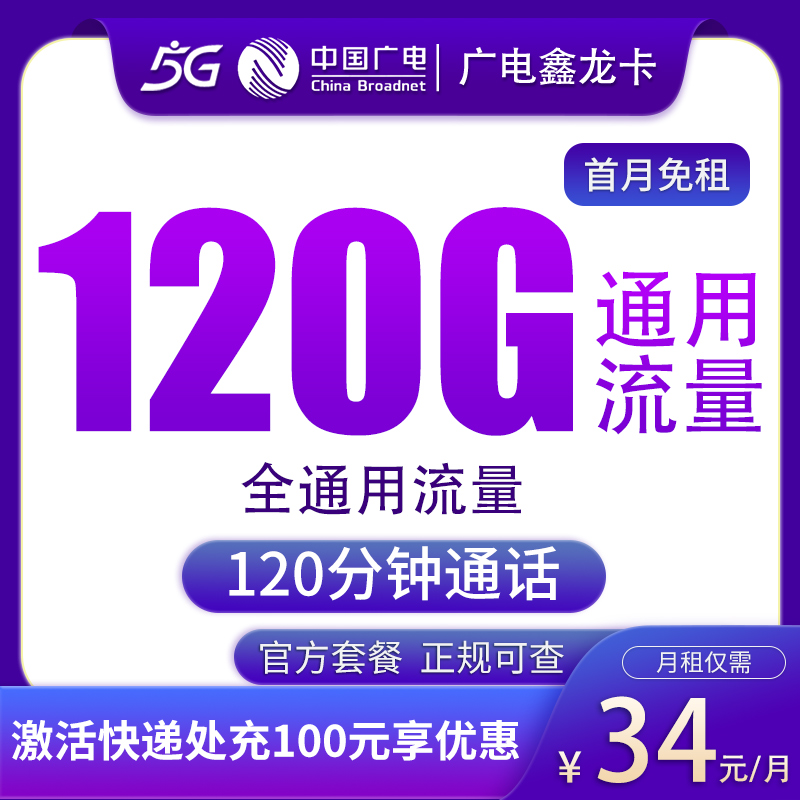 G2广电鑫龙卡34元120G通用流量+120分钟