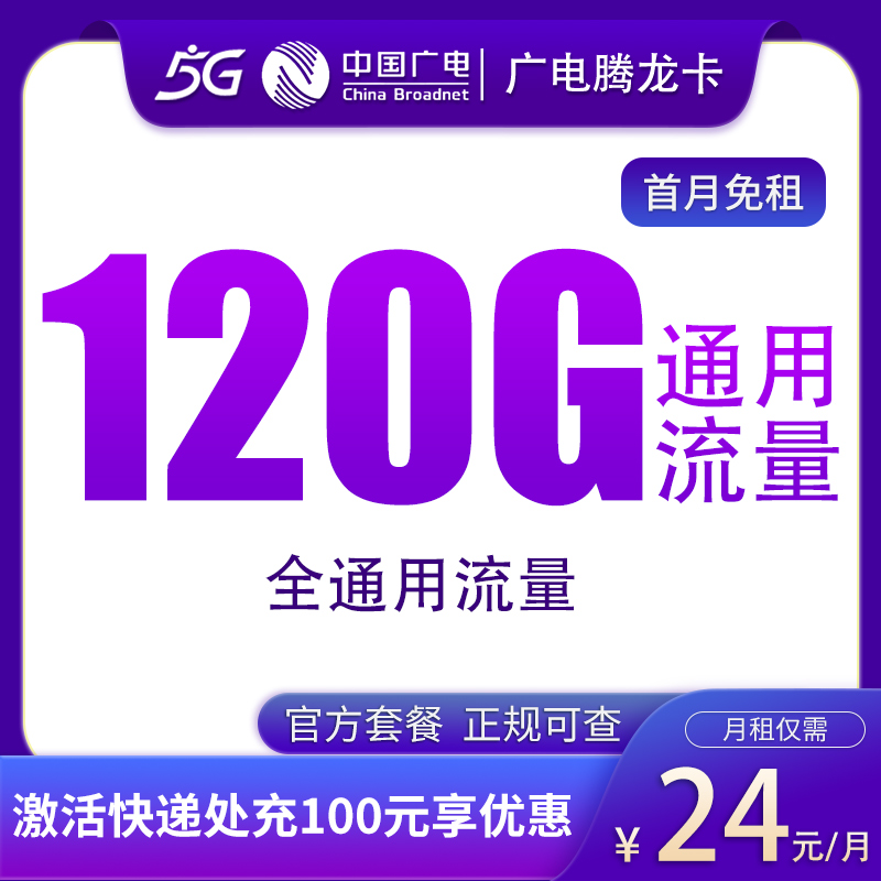 G2广电腾龙卡24元120G通用流量