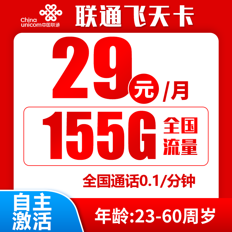 联通飞天卡丨29元155GB+0.1元/分钟 （新疆西藏发货，禁区少）