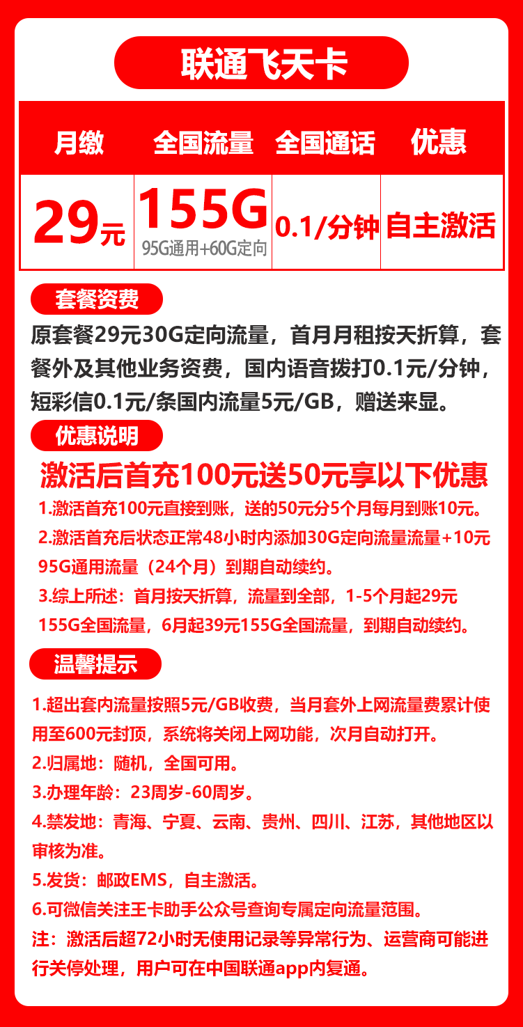 联通飞天卡丨29元155GB+0.1元/分钟 （新疆西藏发货，禁区少）