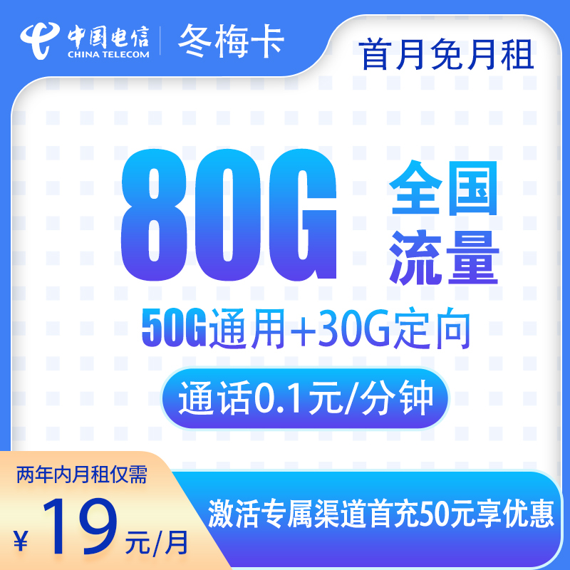 G1电信冬梅卡19元80G【两年19】