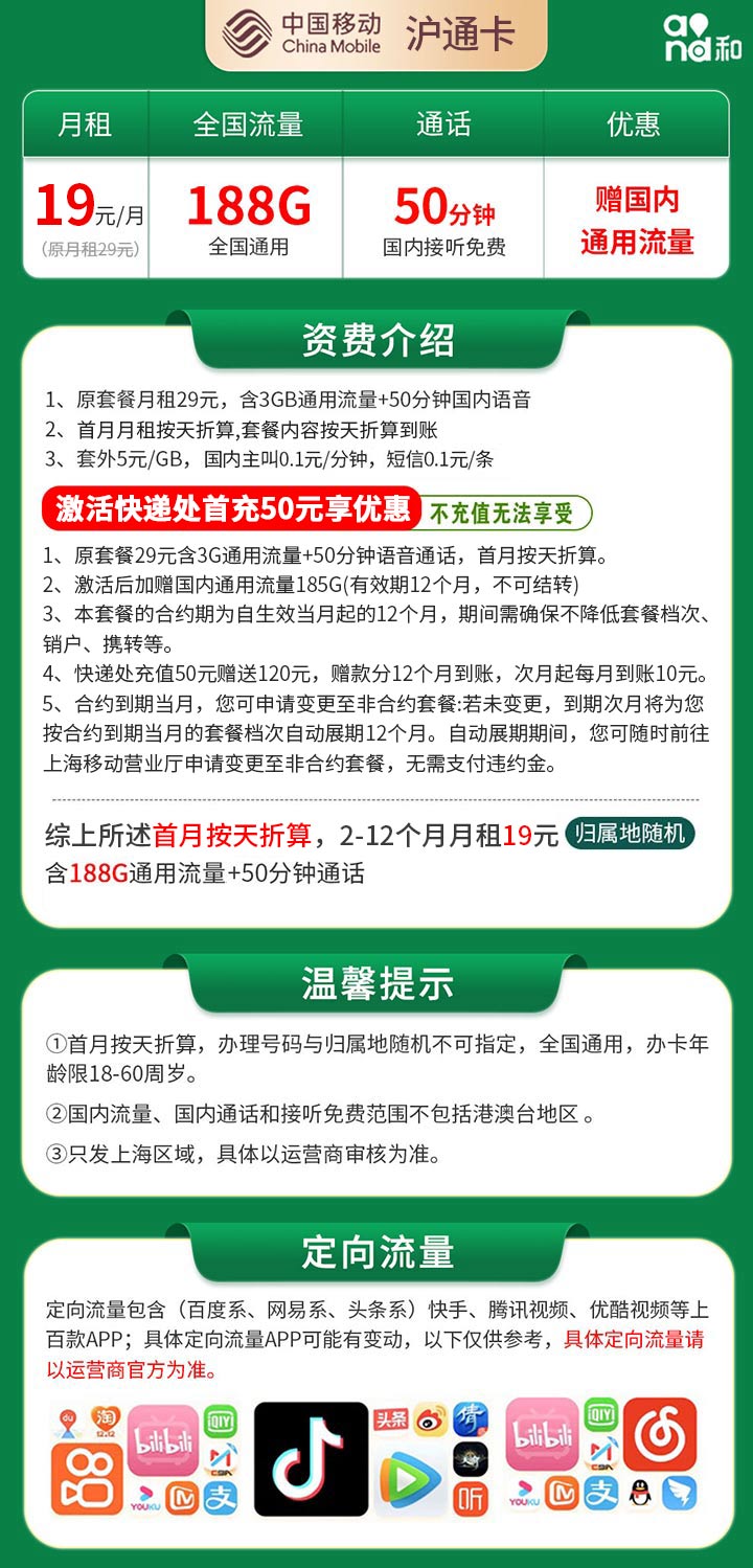 移动沪通卡19元188G+50分钟【只发上海】
