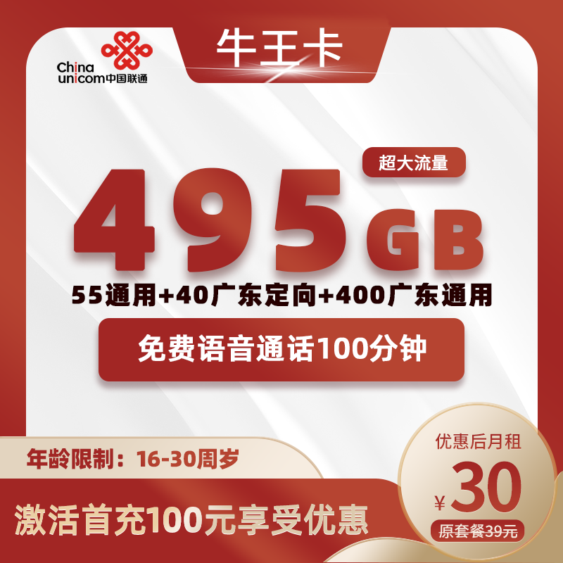 广东牛王卡30元495G(55G通用+40G广东定向+400G广东通用)+100分钟