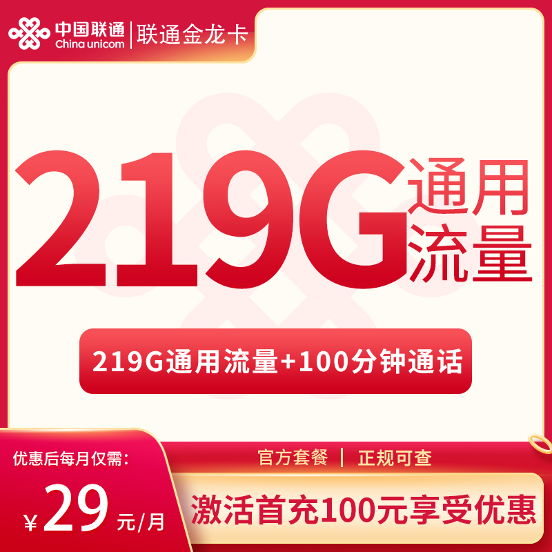 MF联通金龙卡29元219G通用流量+100分钟【只发广西】