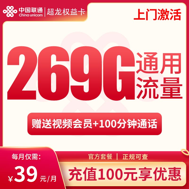 联通超龙卡39元269G通用+100分钟【送2年会员】【权益版】