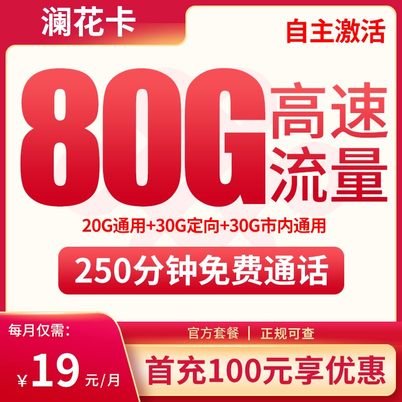 澜花卡19元80G高速流量+250分钟【只发重庆】