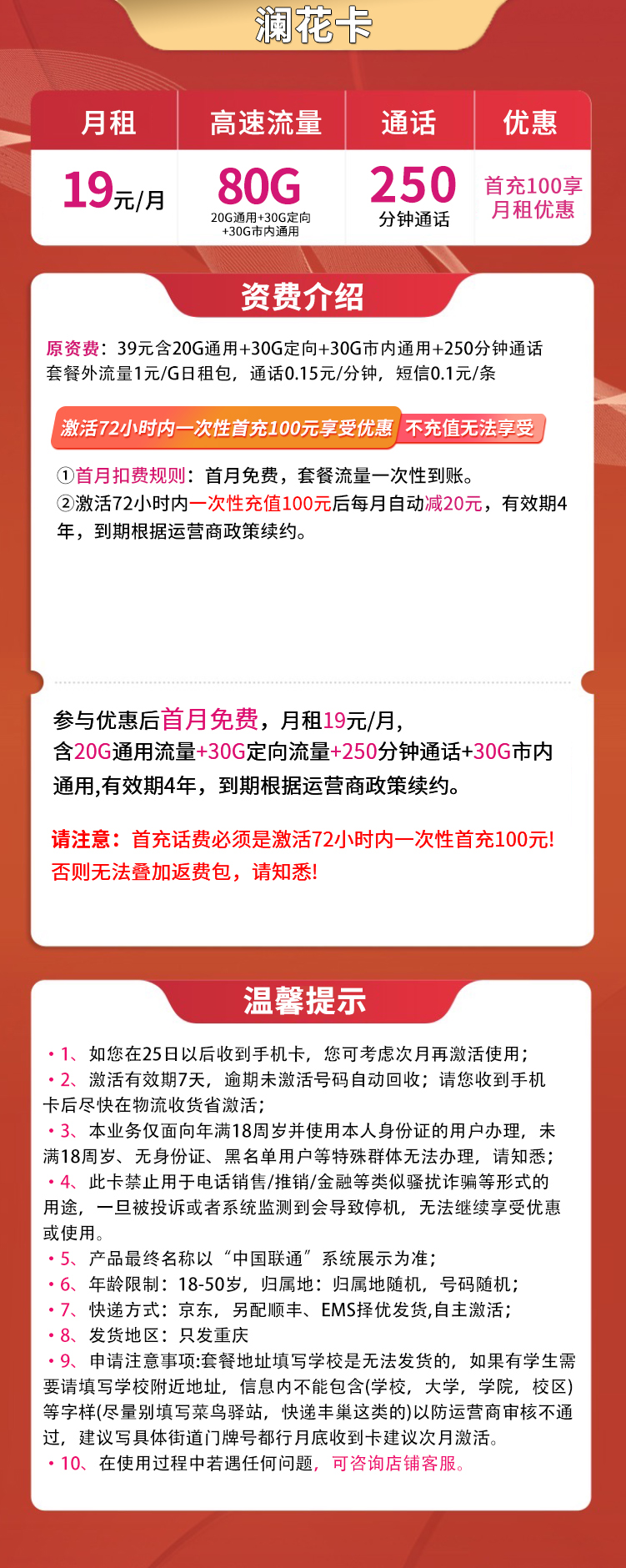 澜花卡19元80G高速流量+250分钟【只发重庆】