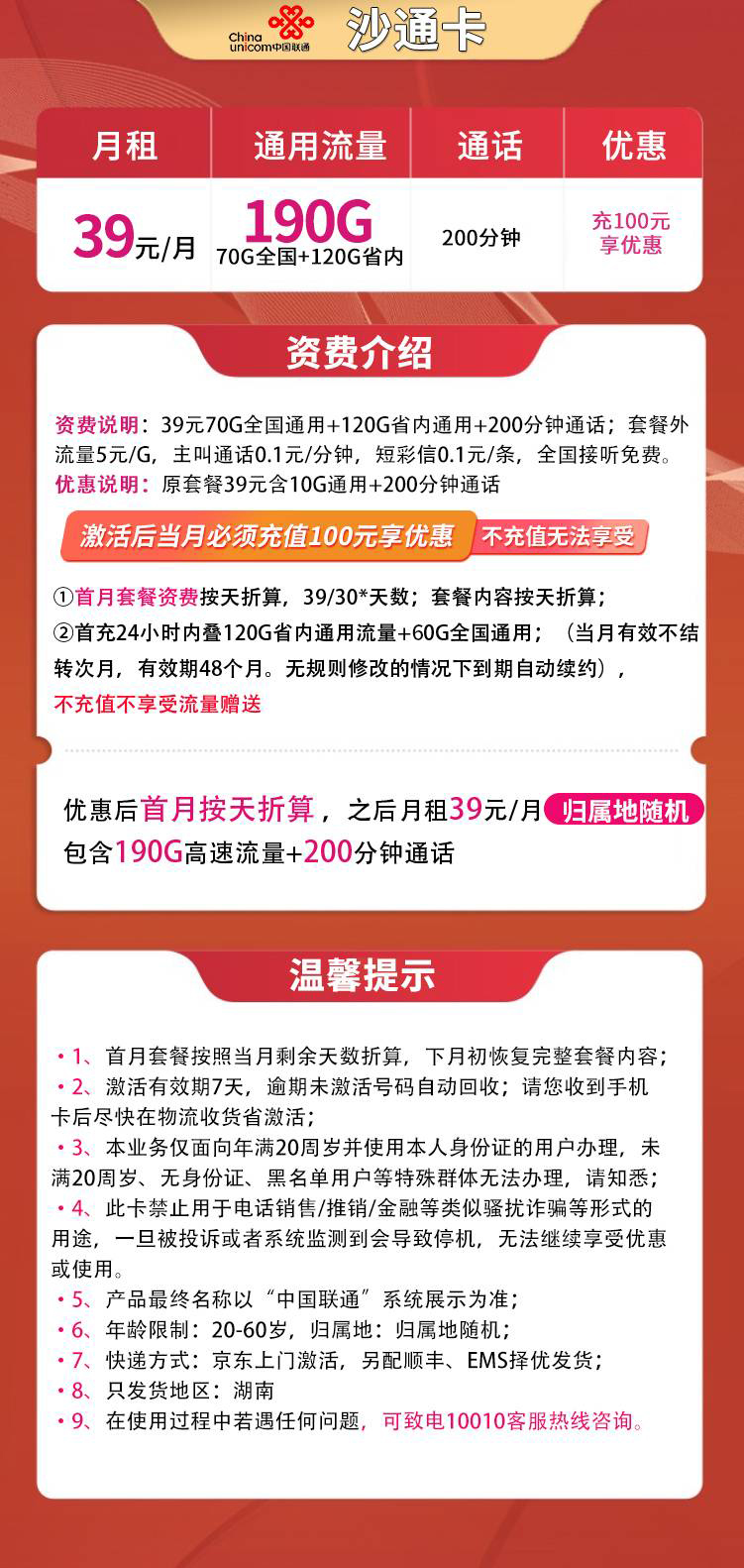 MF联通沙通卡39元190G高速流量+200分钟【只发湖南】
