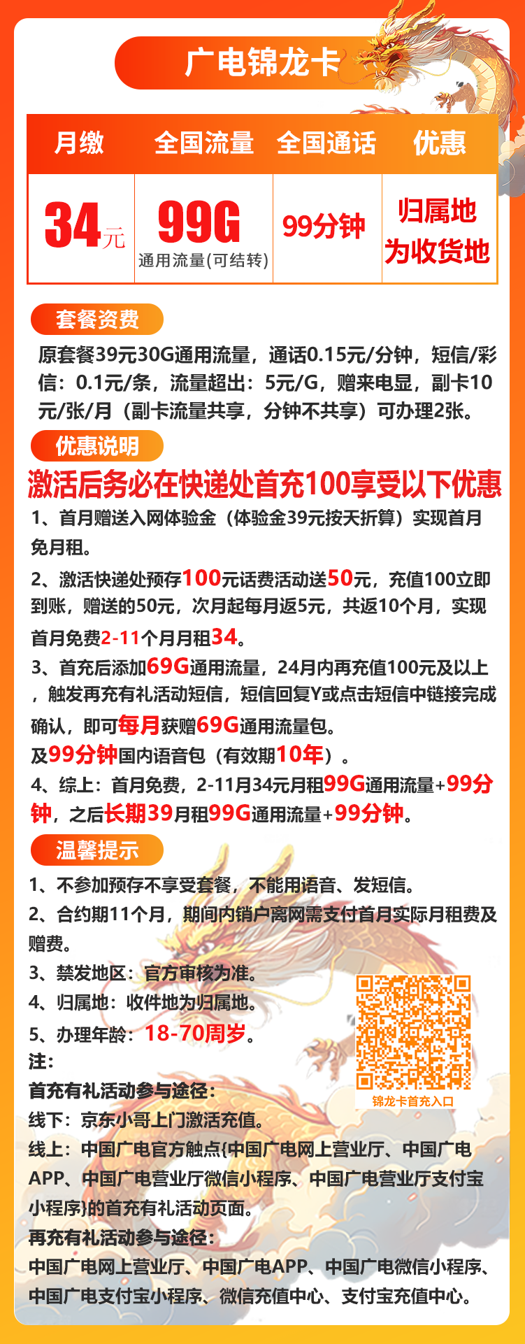 广电锦龙卡丨34元99G+99分钟（十二年套餐，收件地既归属地）
