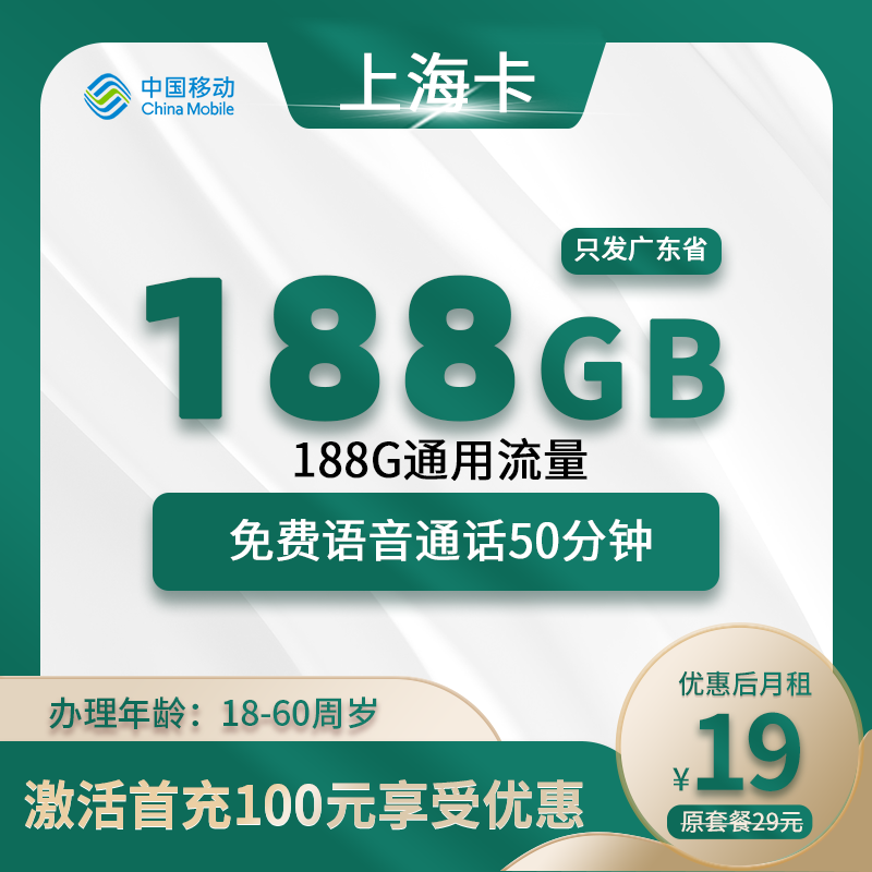 上海移动卡19元188G通用流量+50分钟