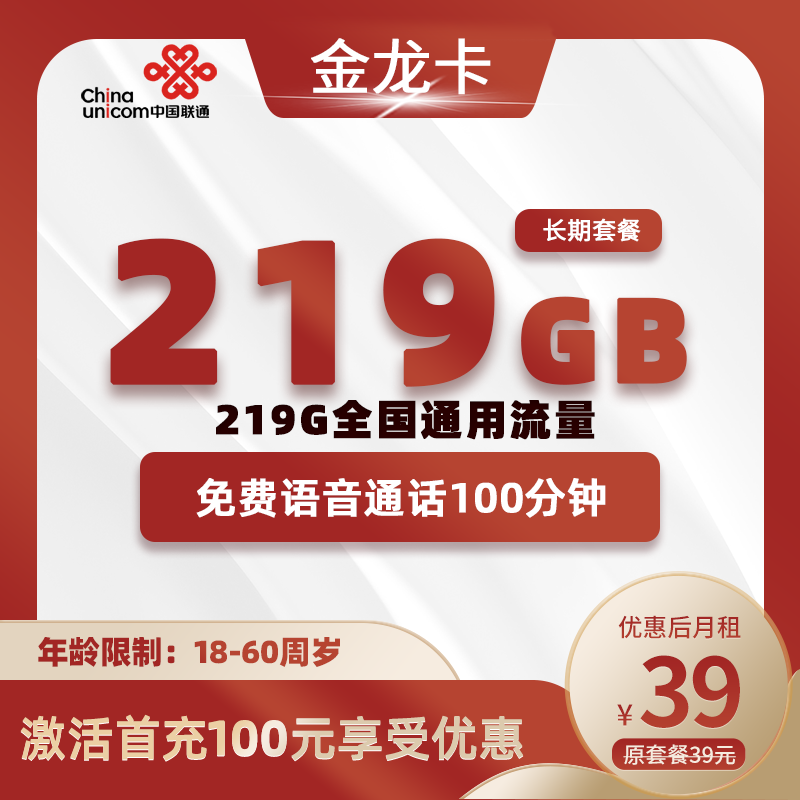 联通金龙卡39元219G通用流量+100分钟