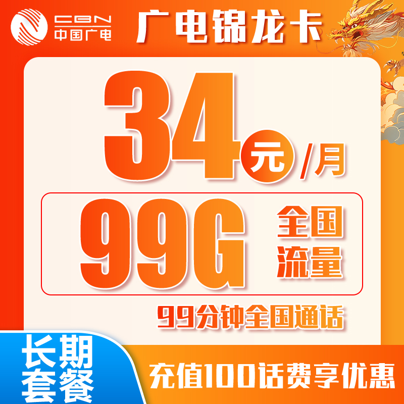 广电锦龙卡丨34元99G+99分钟（十二年套餐，收件地既归属地）BXH