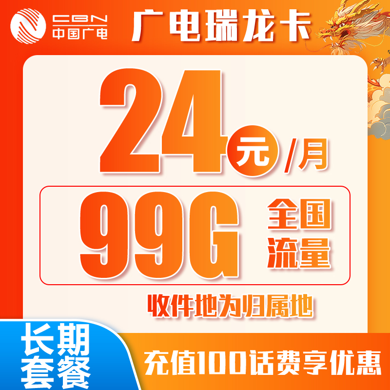 广电瑞龙卡丨24元99G（十年套餐，收件地既归属地）