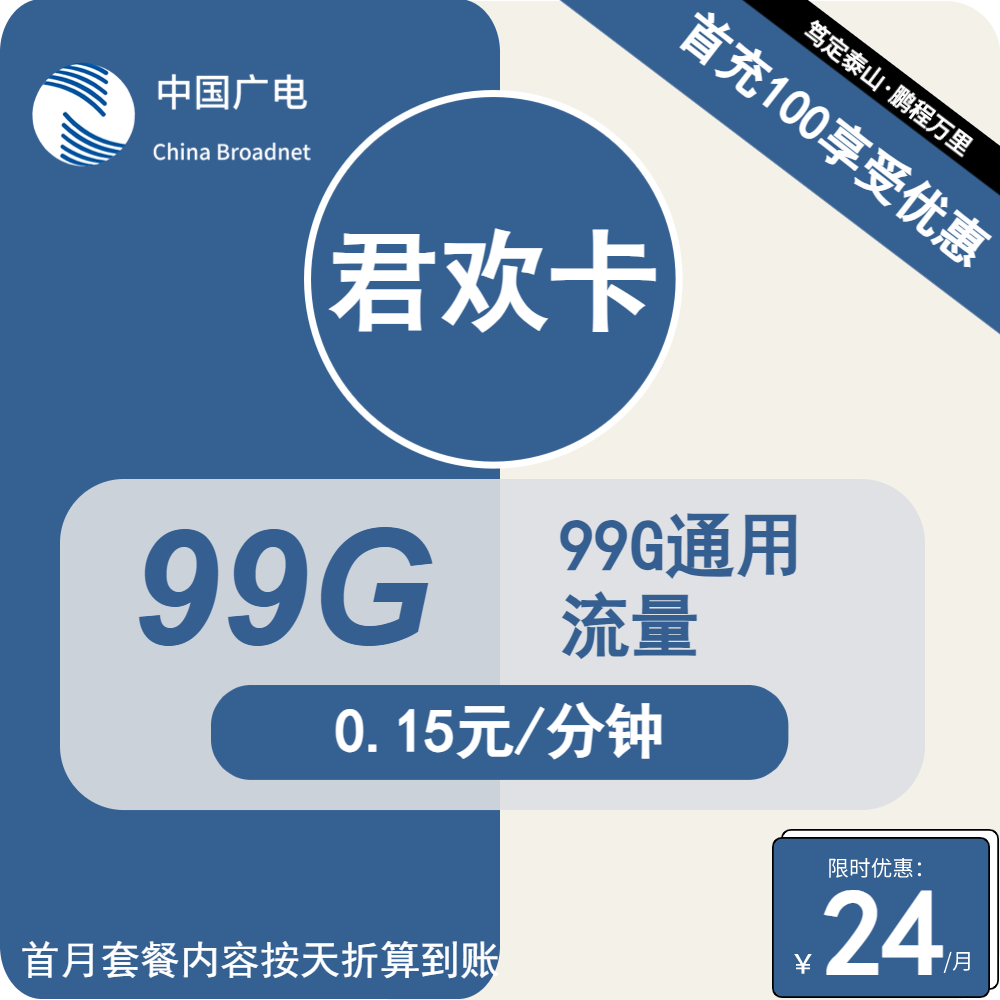 广电君欢卡丨24元包99G通用+通话0.15元/分钟